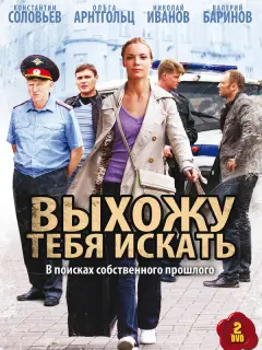 Выхожу тебя искать российский сериал