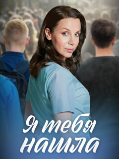 Я тебя нашла